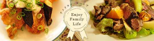 アメリカン・ミートで Enjoy Family Life