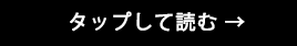 タップして読む