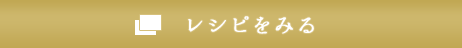 レシピをみる