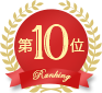 第10位