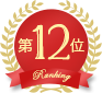 第12位