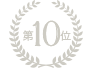 第10位