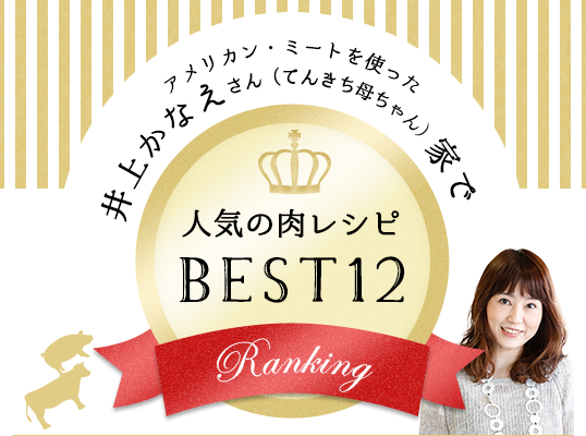 アメリカン・ミートを使った井上かなえさん（てんきち母ちゃん）家で人気の肉レシピBEST12