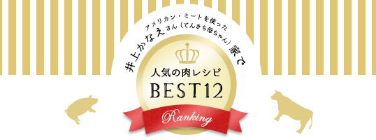 アメリカン・ミートを使った井上かなえさん（てんきち母ちゃん）家で人気の肉レシピBEST12