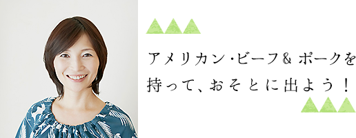 アメリカン・ビーフ&ポークを持って、おそとに出よう！