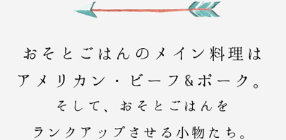 おそとごはんのメイン料理はアメリカン・ビーフ&ポーク。そして、おそとごはんをランクアップさせる小物たち。