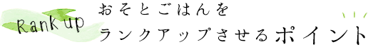 おそとごはんをランクアップさせるポイント