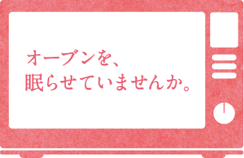 オーブンを眠らせていませんか。