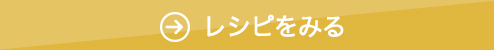 レシピをみる