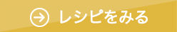 レシピをみる