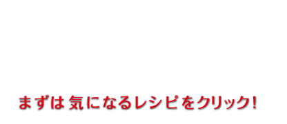 『今夜は、おうちでローストビーフ』まずは気になるレシピをクリック！