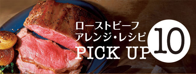 ローストビーフ アレンジ・レシピ PICK UP 10