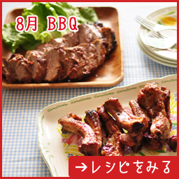 8月 ＢＢＱレシピ