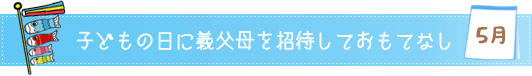 子どもの日に義父母を招待しておもてなし