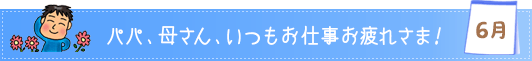 パパ、母さん、いつもお仕事お疲れさま！