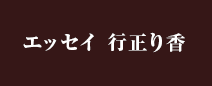 エッセイ 行正り香