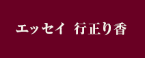 エッセイ 行正り香