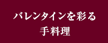 バレンタインを彩る手料理