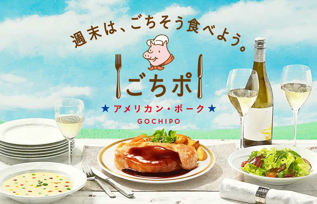 週末は、ごちそう食べよう。ごちポ アメリカン・ポーク GOCHIPO