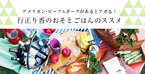 アメリカン・ビーフ＆ポークがあるとアガる！行正り香のおそとごはん