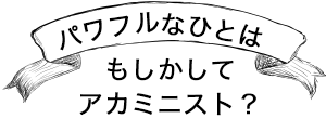 パワフルなひとはもしかしてアカミニスト？