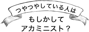 つやつやしてるひとはもしかしてアカミニスト？