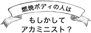 燃焼ボディのひとはもしかしてアカミニスト？