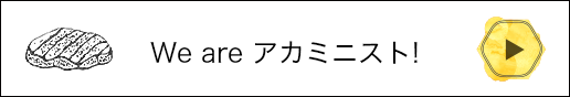 We are アカミニスト！