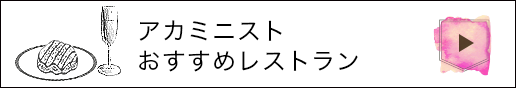 アカミニストおすすめレストラン