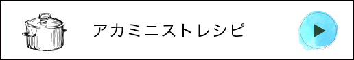 アカミニストレシピ