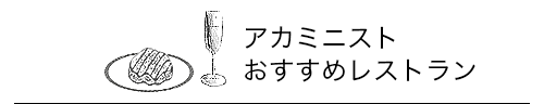 アカミニストおすすめレストラン