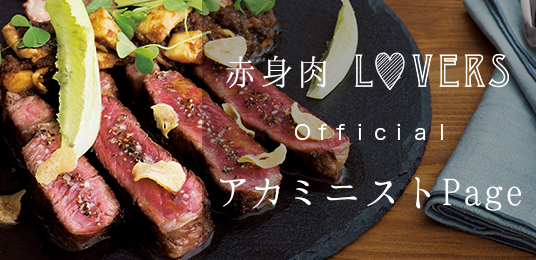 赤身肉LOVERS official アカミニストPage