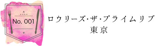 ロウリーズ・サ・プライム・東京