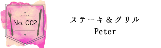 ザ・ペニンシュラ東京 24階 ステーキ＆グリル Peter