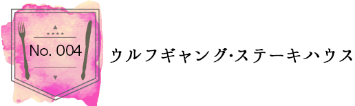 ウルフギャング・ステーキハウス