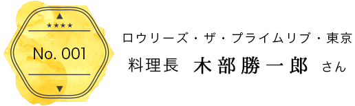 ロウリーズ・サ・プライム・東京　料理長　木部 勝一郎さん