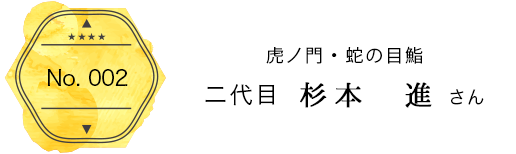 虎ノ門・蛇の目鮨　二代目 杉本　進 さん