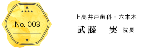 六本木・上高井戸歯科　武藤実　院長