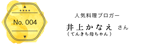 人気料理ブロガー　井上かなえ（てんきち母ちゃん）さん