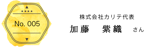 株式会社カリテ代表 加藤　紫織  さん