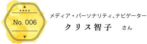メディア・パーソナリティ、ナビゲーター　クリス智子　さん