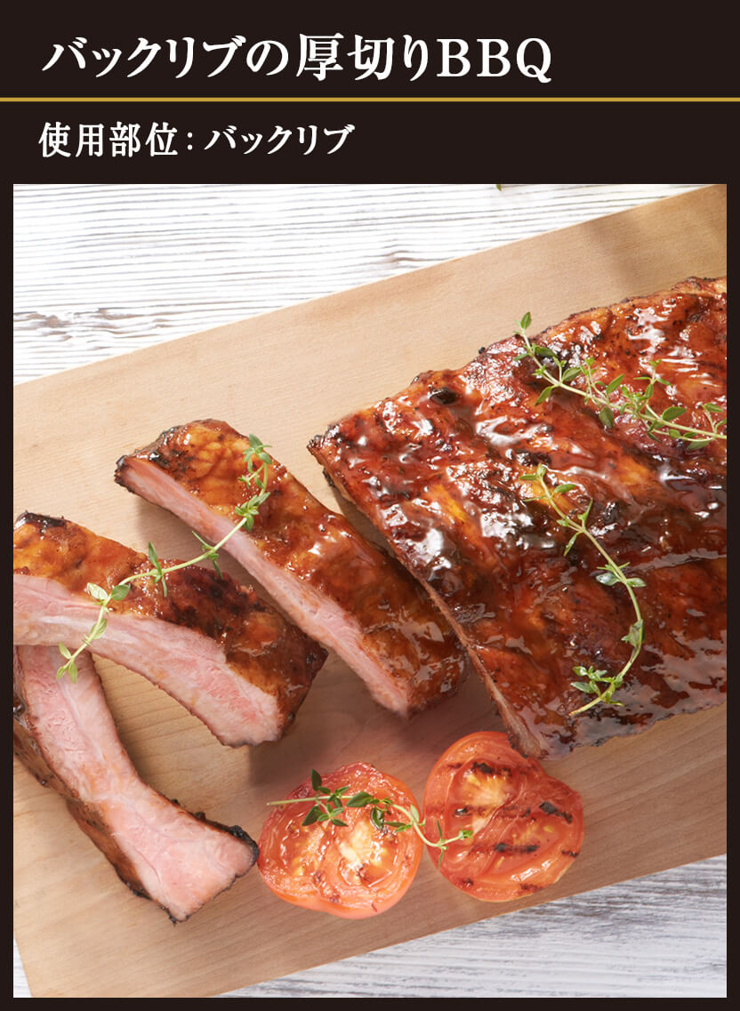 バックリブの厚切りBBQ