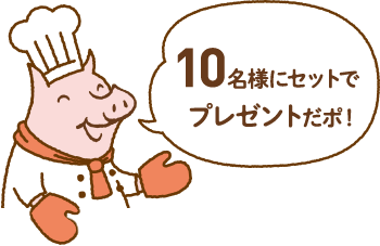 10名様にセットでプレゼントだポ！