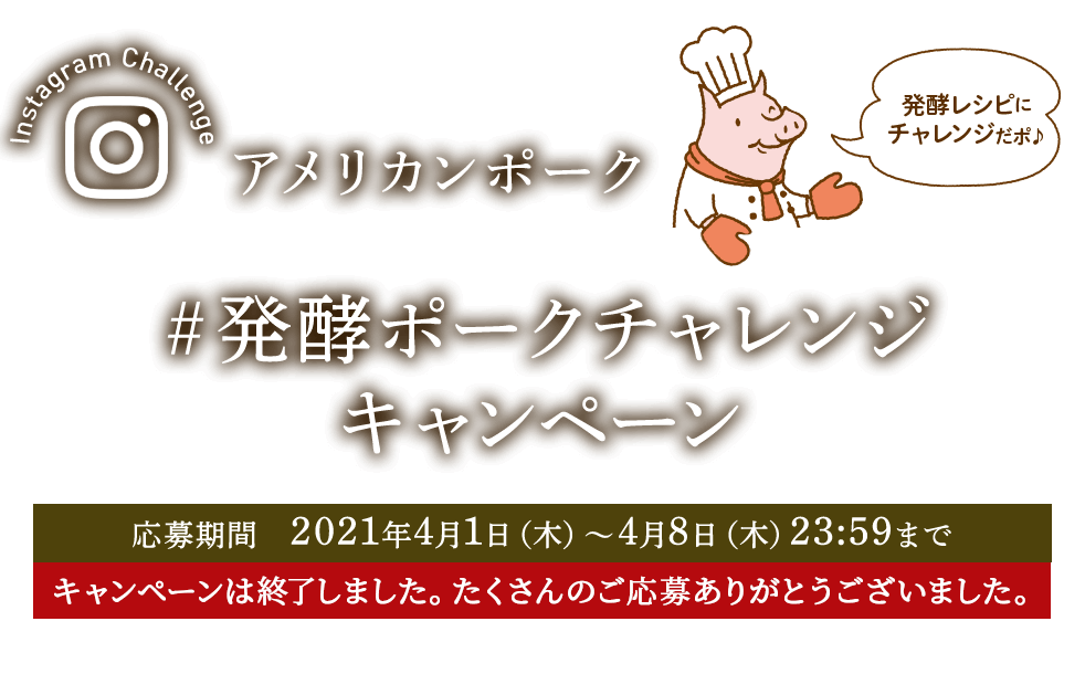 アメリカンポーク ♯発酵ポークチャレンジ キャンペーン 応募期間 2021年4月1日（木）～ 4月8日（木）23:59まで