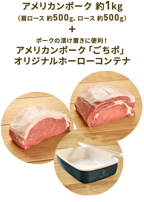 アメリカンポーク 約1kg (肩ロース 約500g、ロース 約500g) + ポークの漬け置きに便利! アメリカンポーク「ごちポ」オリジナルホーローコンテナ