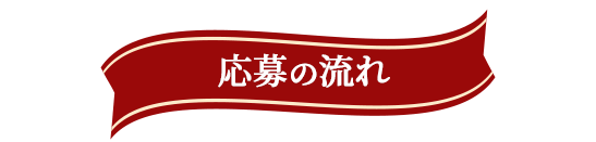 応募の流れ