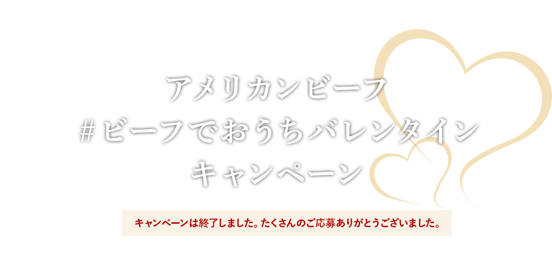 アメリカンビーフ＃ビーフでおうちバレンタインキャンペーン 応募期間　2021年1月18日（月）～1月24日（日）