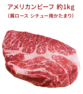 アメリカンビーフ 約1kg（肩ロース シチュー用かたまり）