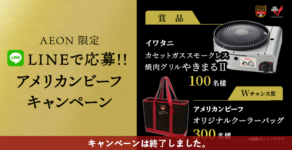 AEON限定 LINEで応募！！アメリカンビーフキャンペーン