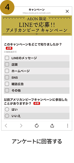 4. アンケートに回答する